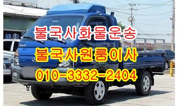 불국사용달 보문 양북 감포 외동 입실 모화 산내 용달차. 불국사용달 보문 양북 감포 외동 입실 모화 산내 용달차.