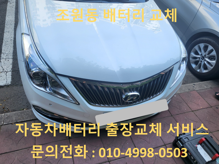  조원동 그랜저 HG 배터리 교체 자동차 밧데리 방전 출장 교환