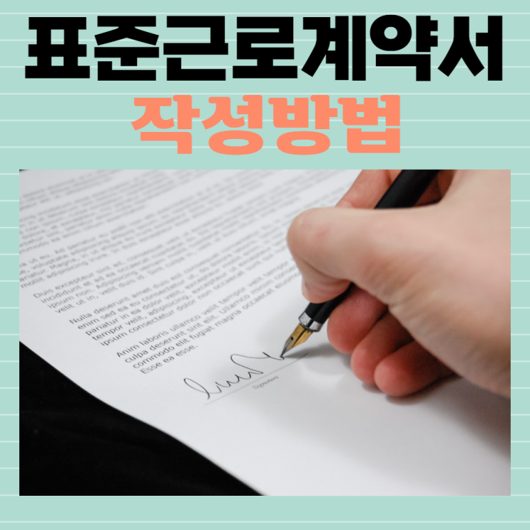  표준근로계약서 양식 및 작성방법 확인하기