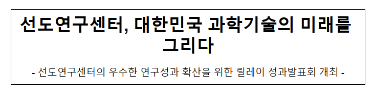 선도연구센터, 대한민국 과학기술의 미래를 그리다 선도연구센터, 대한민국 과학기술의 미래를 그리다