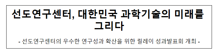 선도연구센터, 대한민국 과학기술의 미래를 그리다