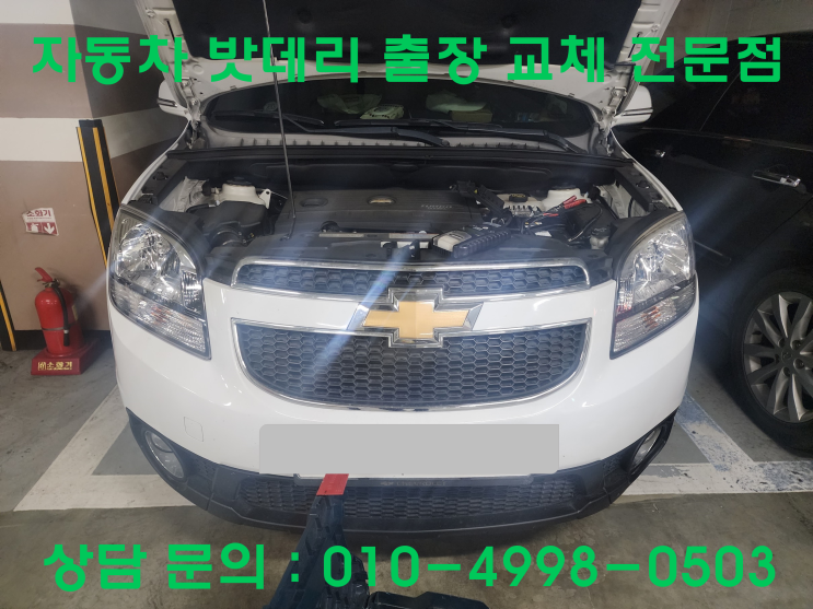  와동 올란도 배터리 교체 자동차 밧데리 출장 교환