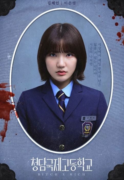 여주가 최대 빌런이라는 드라마 웹드 청담국제고등학교 '김혜인' 여주가 최대 빌런이라는 드라마 웹드 청담국제고등학교 '김혜인'