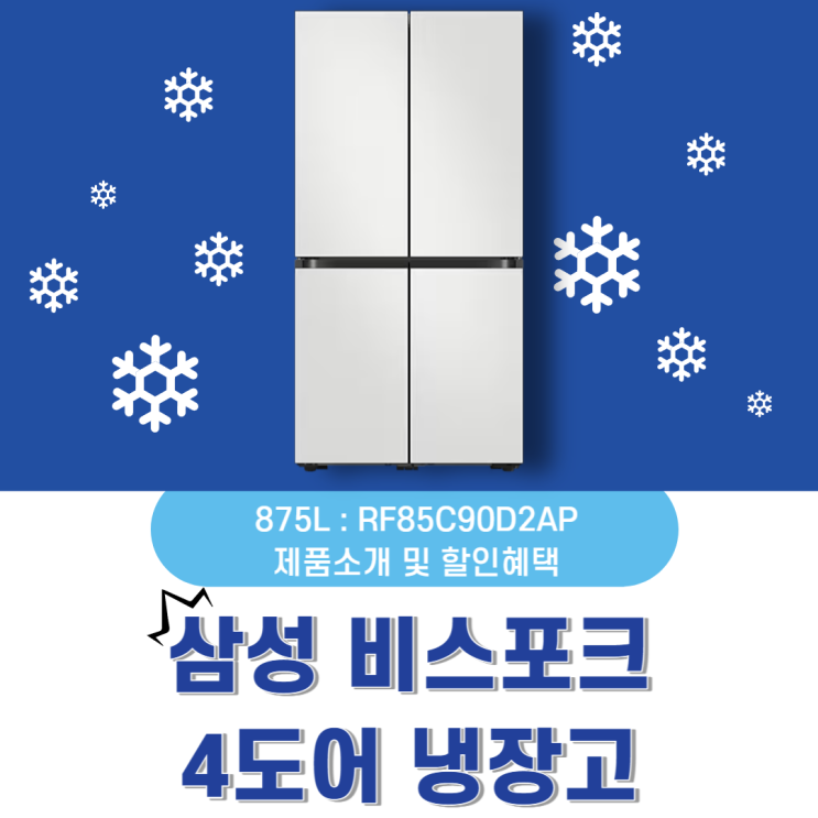 삼성 비스포크 냉장고 4도어 RF85C90D2AP 제품소개&할인 및 혜택