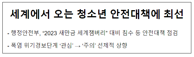세계에서 오는 청소년 안전대책에 최선 세계에서 오는 청소년 안전대책에 최선