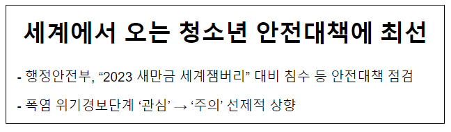 세계에서 오는 청소년 안전대책에 최선