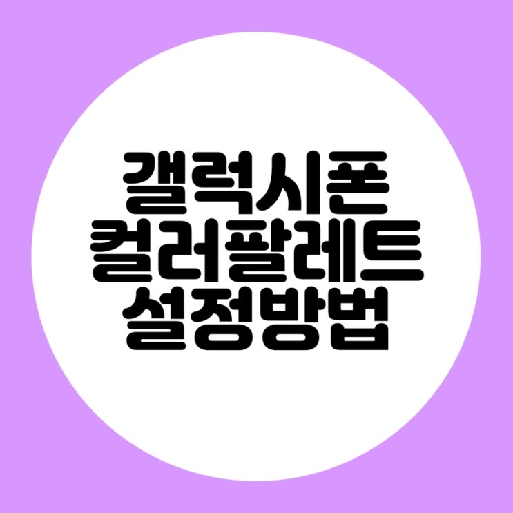  컬러 팔레트 기능으로 갤럭시폰을 컬러풀하게 꾸며보세요