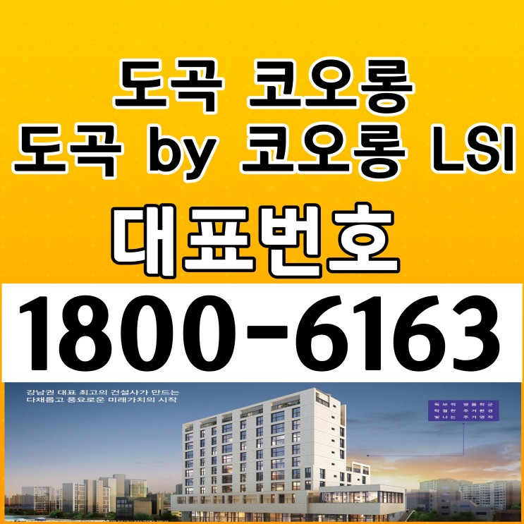 서울 강남구 도곡동 코오롱(도곡 by 코오롱 LSI) 아파트 분양가, 모델하우스 위치