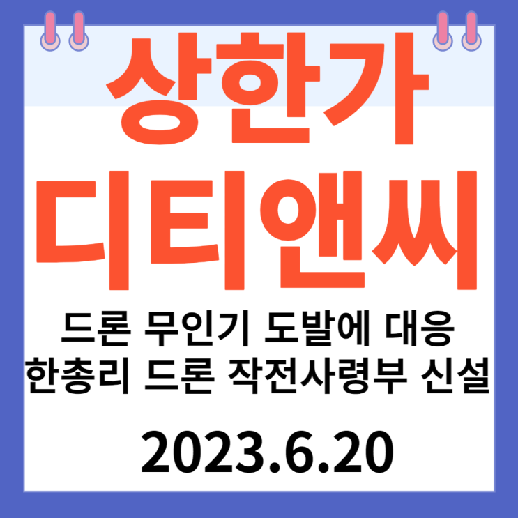 디티앤씨 주가차트 "드론 무인기 도발에 대응 드론작전사령부 신설" 디티앤씨 주가차트 "드론 무인기 도발에 대응 드론작전사령부 신설"