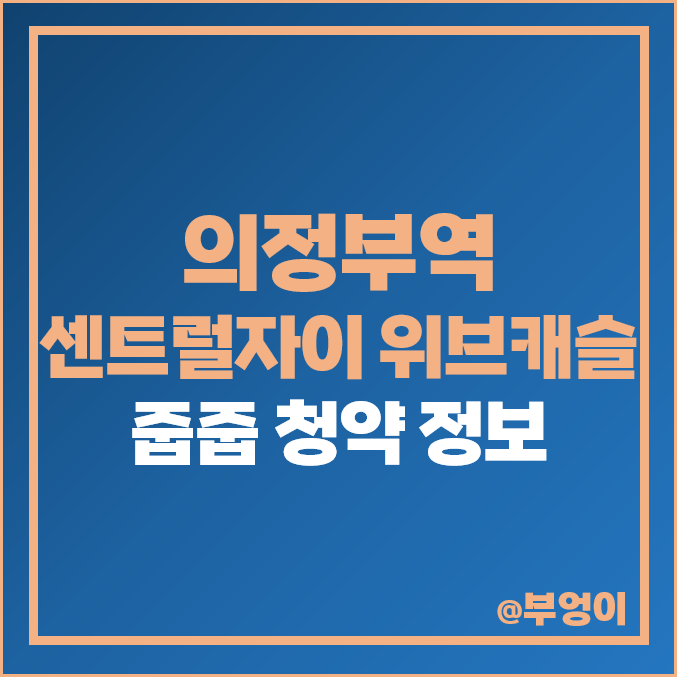 의정부역 센트럴 자이 앤 위브캐슬 줍줍 청약 무순위 분양, 아파트 전세·매매 가격 시세 의정부역 센트럴 자이 앤 위브캐슬 줍줍 청약 무순위 분양, 아파트 전세·매매 가격 시세
