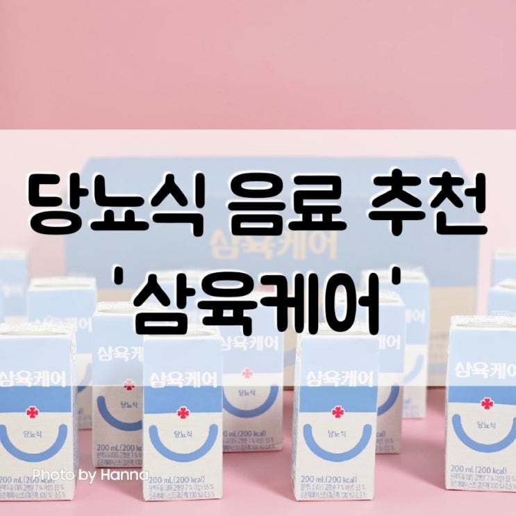  3대 영양소 비타민 13종 당뇨간식 ‘삼육케어’ 당뇨식 음료