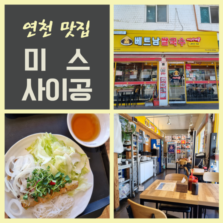  연천 쌀국수 맛집 미스사이공 구름카츠 돈까스
