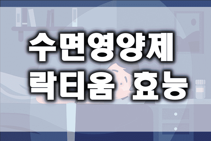 수면영양제 락티움 효능, 부작용, 복용 방법 총정리 | 수면유도제