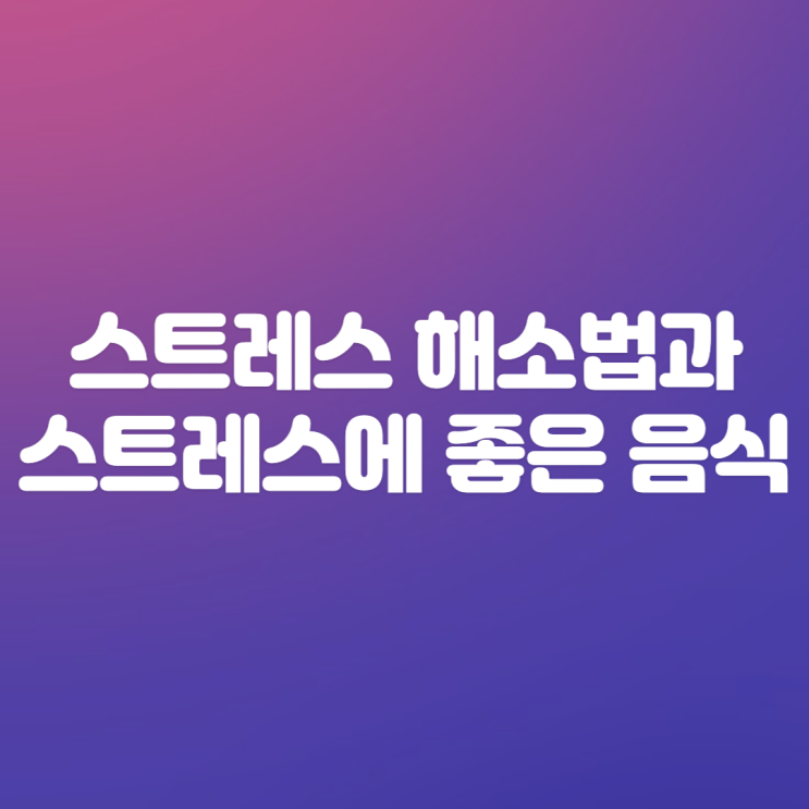  스트레스 해소법, 스트레스에 좋은 음식 5가지