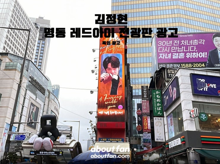 [어바웃팬 팬클럽 옥외 광고] 김정현 명동 레드아이 전광판 광고