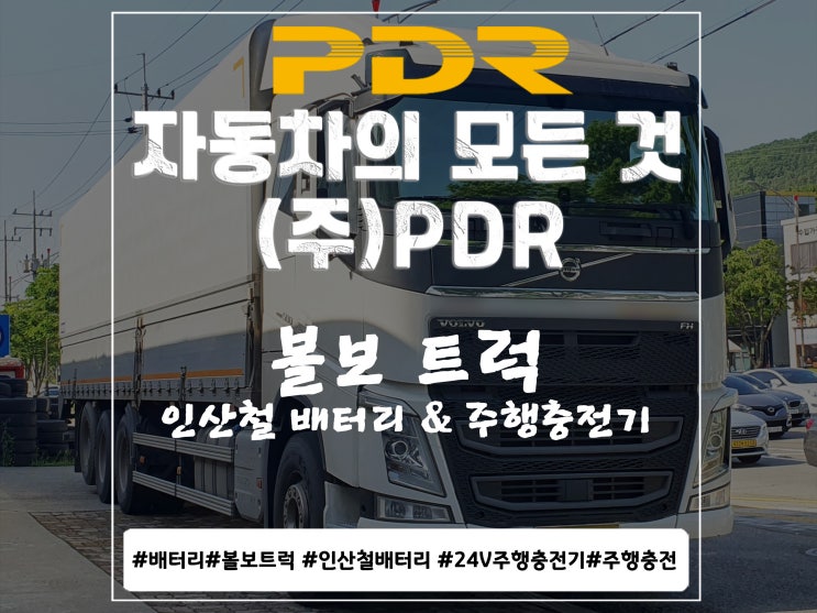 볼보(VOLVO)트럭 인산철 배터리 & 24V 주행충전기