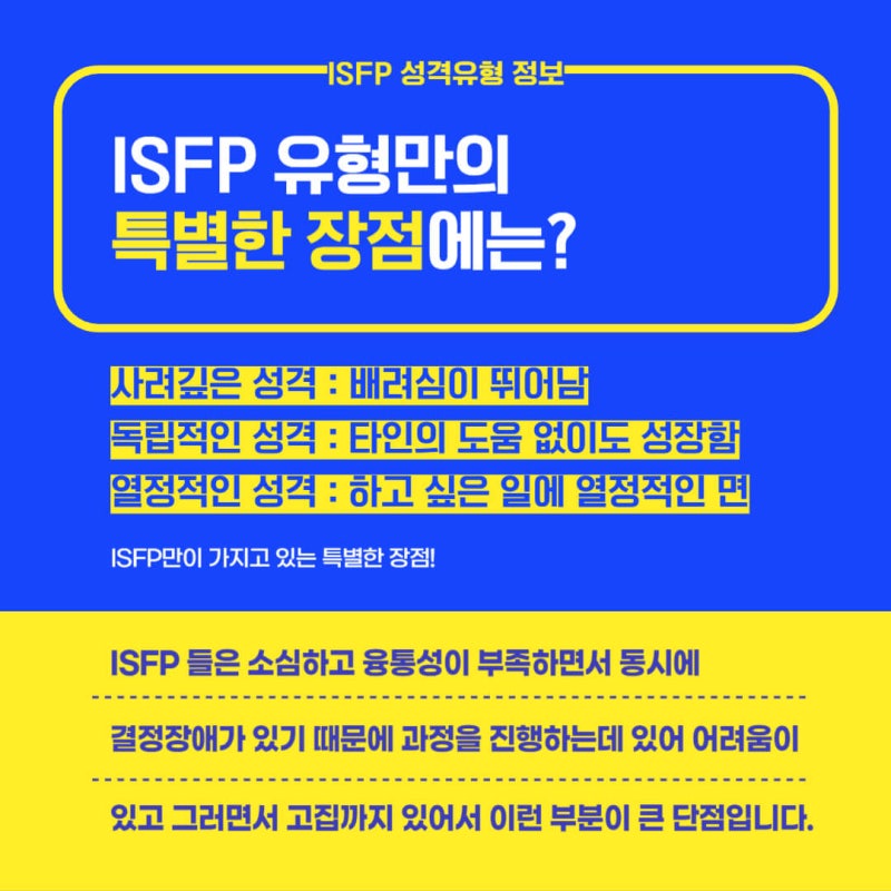 MBTI 성격유형 특집 : ISFP에 대한 모든 정보 알아보기! (특징 / 장단점 / 연애궁합/ 직업) : 네이버 블로그