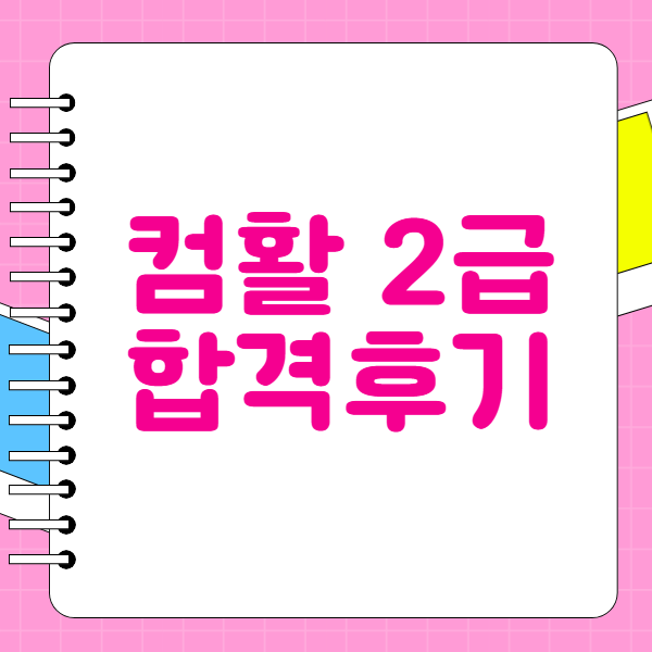 컴퓨터자격증, 학습자료와 강의로 컴활 필기 실기 합격! 컴퓨터자격증, 학습자료와 강의로 컴활 필기 실기 합격!