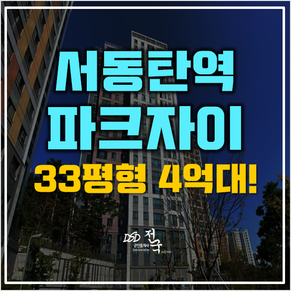 화성아파트경매 서동탄역파크자이 4억대! 화성아파트경매 서동탄역파크자이 4억대!