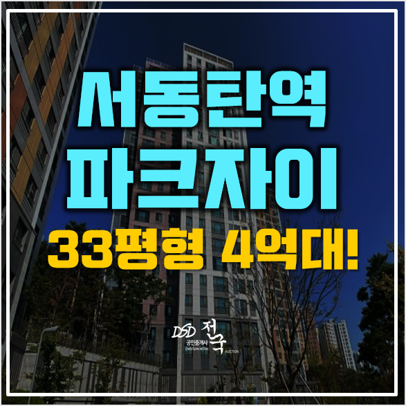 화성아파트경매 서동탄역파크자이 4억대!