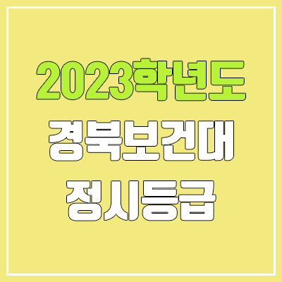 2023 경북보건대학교 정시등급 (예비번호, 경북보건대)