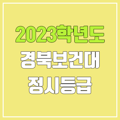 2023 경북보건대학교 정시등급 (예비번호, 경북보건대) 2023 경북보건대학교 정시등급 (예비번호, 경북보건대)