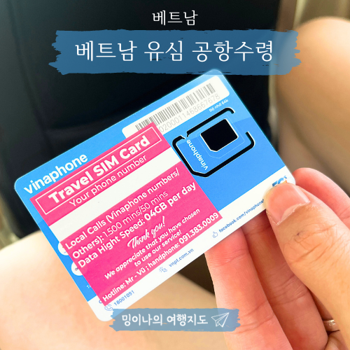 베트남 다낭 유심 공항수령 비나폰 모바일 유심칩 수령위치 가격 주의사항