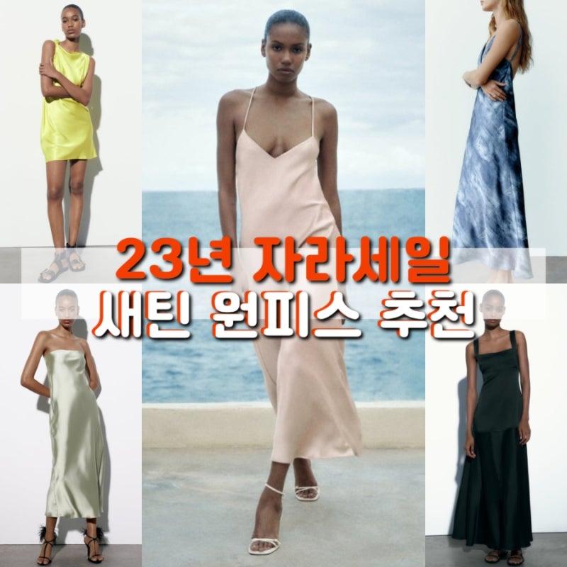 23년 자라 세일 새틴 원피스 추천