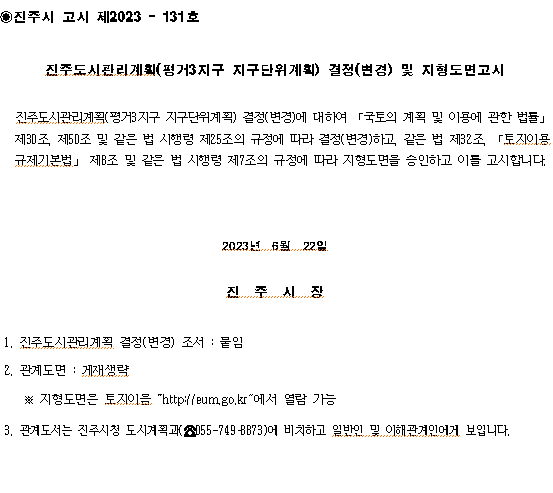 진주도시관리계획(평거3지구 지구단위계획) 결정(변경) 및 지형도면고시 진주도시관리계획(평거3지구 지구단위계획) 결정(변경) 및 지형도면고시