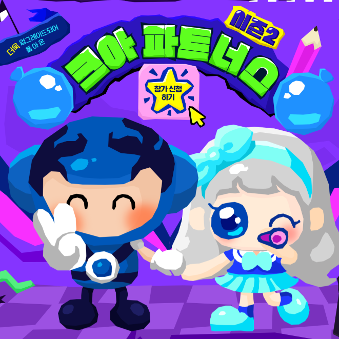 크레이지아케이드 파트너스 시즌2 및 빅웨이브 콜라보 크레이지아케이드 파트너스 시즌2 및 빅웨이브 콜라보