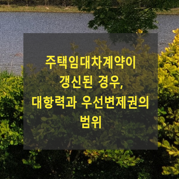  주택임대차계약이 갱신된 경우, 대항력과 우선변제권의 범위