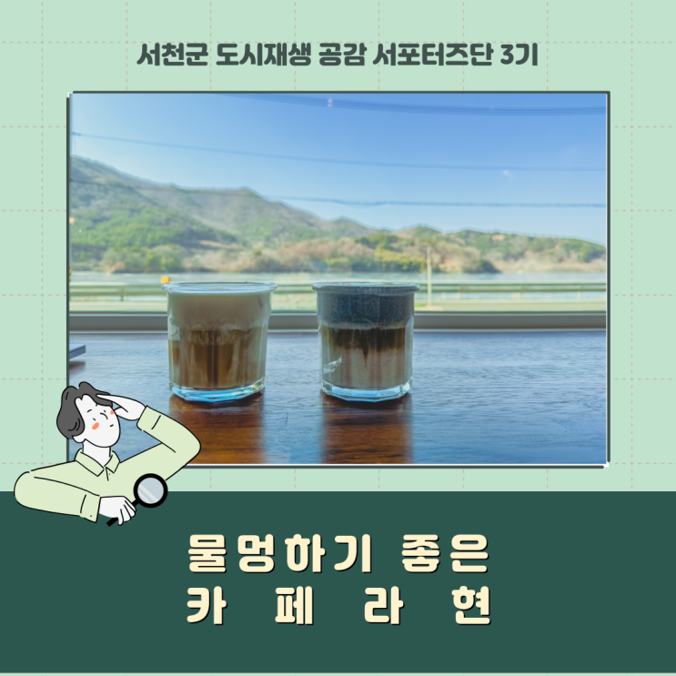  [서포터즈] 서천에서 물멍하기 좋은 ' 카페 라현'