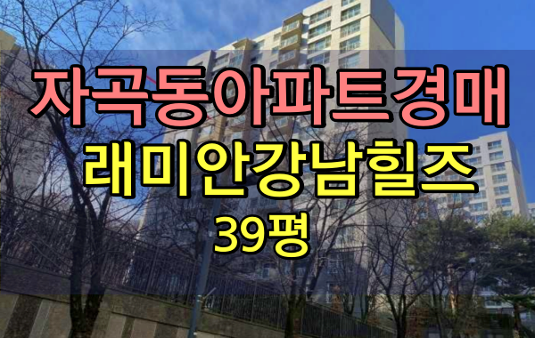 자곡동아파트경매 래미안강남힐즈 39평형