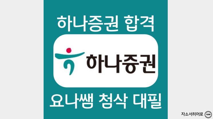  하나증권 자기소개서 항목 및 작성법, 미래금융 지역인재 자소서 첨삭