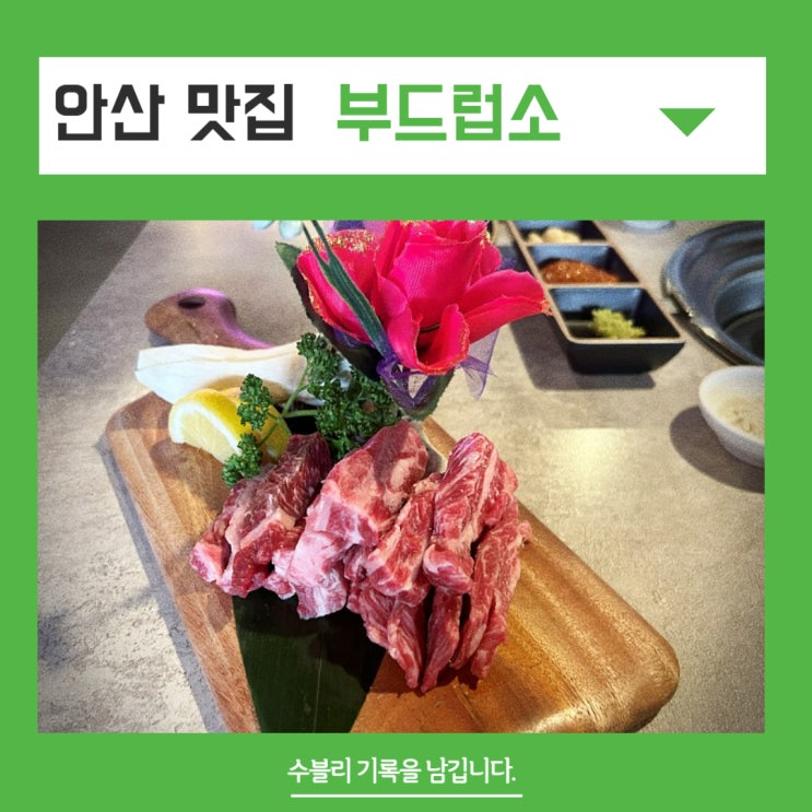  안산맛집추천 소고기 먹고 싶은 날은 부드럽소