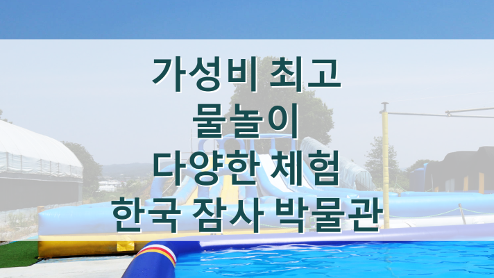  청주 한국잠사박물관, 가성비 최고 물놀이, 오디체험
