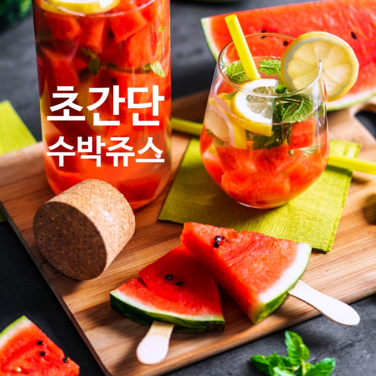  땡모반만들기 초간단수박쥬스 레시피 (Tip 대방출)