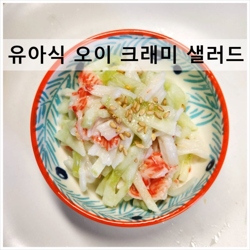 두 돌 아기 유아식 반찬 오이 크래미 샐러드 비건 마요네즈
