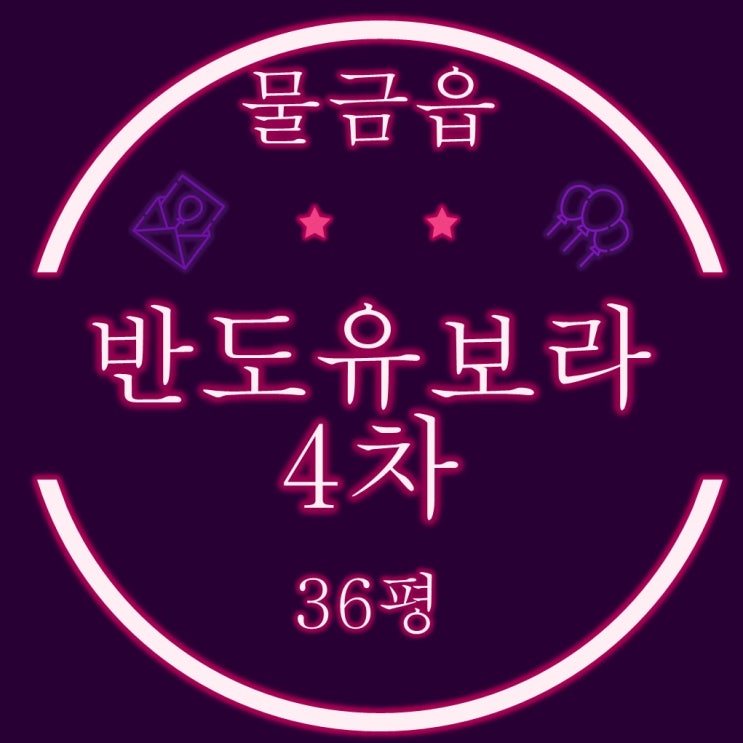  양산아파트경매  양산반도유보라4차 36평