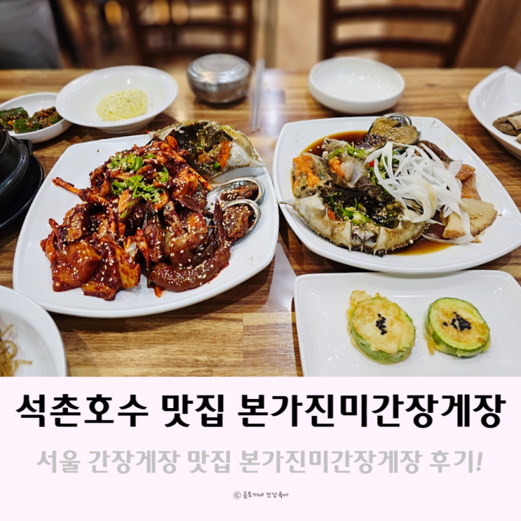 서울 간장게장 잠실 석촌호수 맛집 본가진미간장게장 서울 간장게장 잠실 석촌호수 맛집 본가진미간장게장