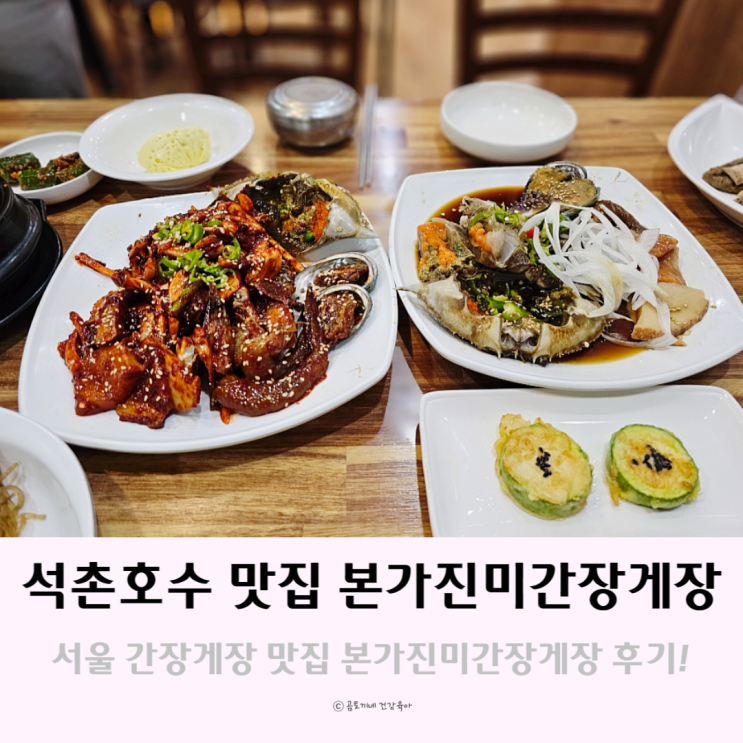 서울 간장게장 잠실 석촌호수 맛집 본가진미간장게장