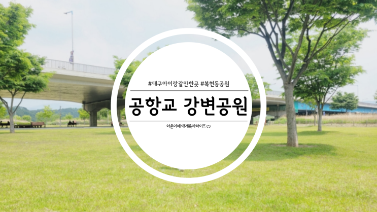  대구 복현동 아이랑 갈만한 곳 공항교강변공원