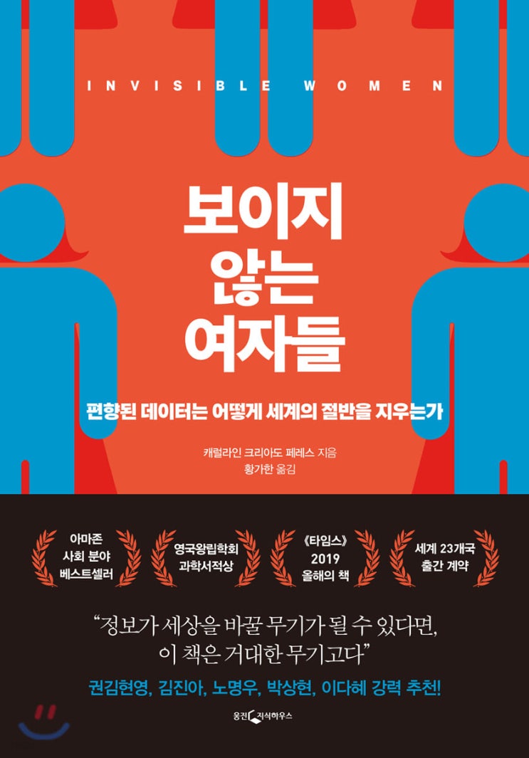 2023.6.21 보이지 않는 여자들-캐럴라인 크리아도 페레스 2023.6.21 보이지 않는 여자들-캐럴라인 크리아도 페레스