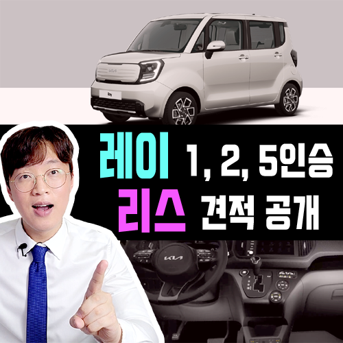  경차 레이 5인승 2인승 1인승 리스 가격 견적 비교 해보기