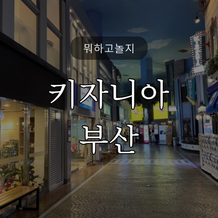  뭐하고놀지 / 부산 키자니아 오후권 할인정보 & 10개 넘게 체험한 리뷰