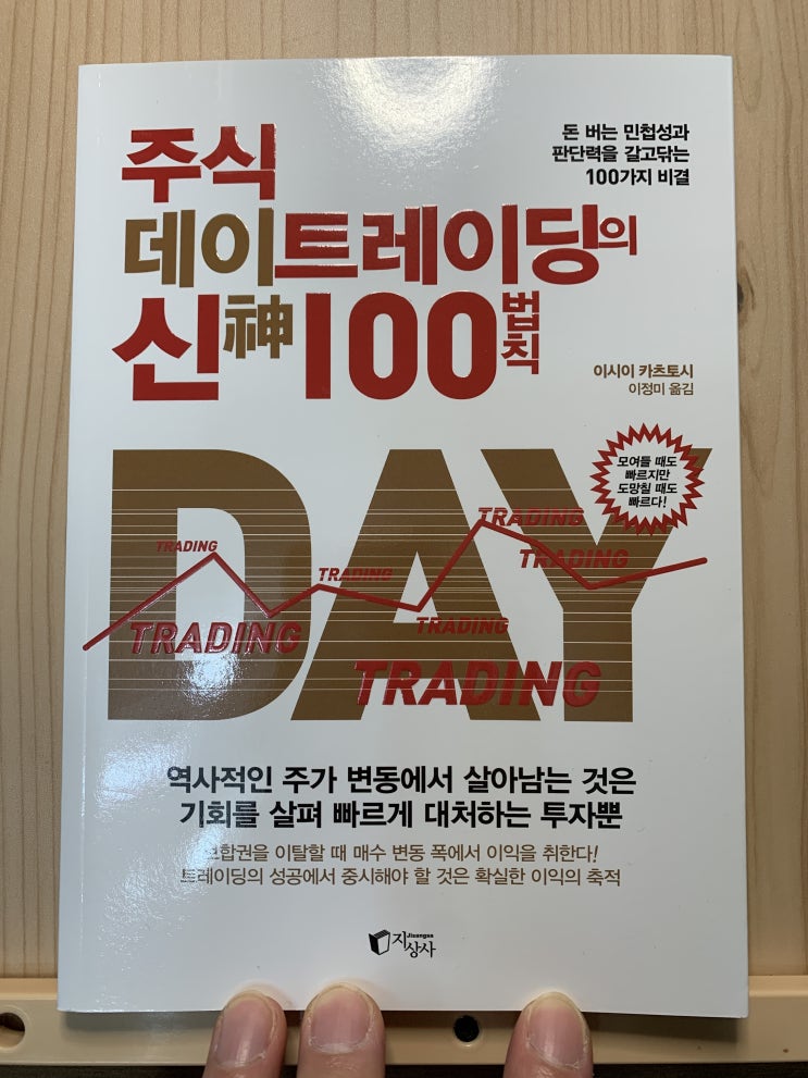  <주식 데이 트레이딩의 신 100법칙> - 이시이 카츠토시