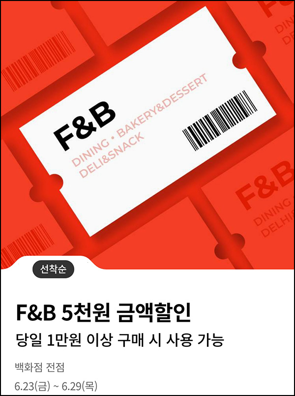 롯데백화점 푸드&베이커리 5천원 할인쿠폰(1만이상/5만명)선착순 롯데백화점 푸드&베이커리 5천원 할인쿠폰(1만이상/5만명)선착순