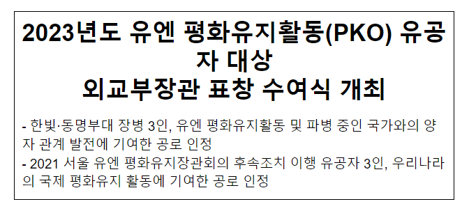 2023년도 유엔 평화유지활동(PKO) 유공자 대상 외교부장관 표창 수여식 개최 2023년도 유엔 평화유지활동(PKO) 유공자 대상 외교부장관 표창 수여식 개최
