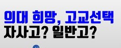  의대입학 : 특목고 자사고 일반고 어느고교가 유리할까?