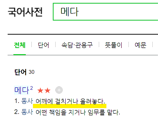 메다 매다 뜻 비교 (ft. 가방을? 목을? 어깨에? 벨트를? 끈을? 줄을?) : 네이버 블로그